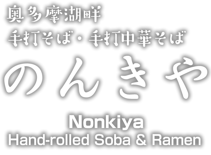 奥多摩 ラーメン のんきや Hande-made Soba & Ramen Nonkiya